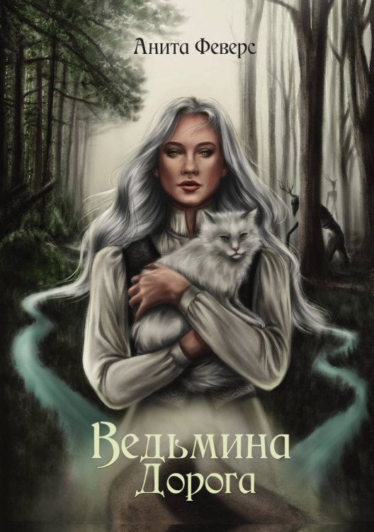 Обложка книги «Ведьмина Дорога» — Анита Феверс, ISBN 9785521925834