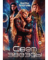 Свет звезды