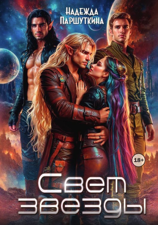 Обложка книги «Свет звезды» — Паршуткина Надежда, ISBN 9785521997763