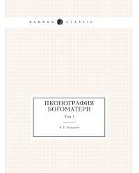 Иконография Богоматери. Том 1