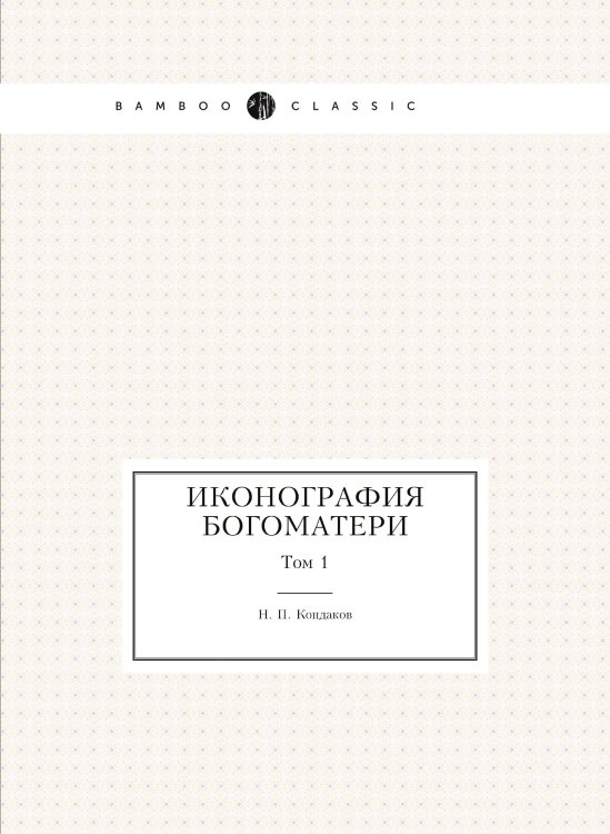 Иконография Богоматери. Том 1