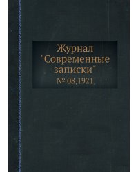 Журнал "Современные записки"