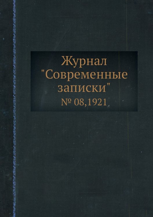 Обложка книги «Журнал "Современные записки"», ISBN 9785458668613