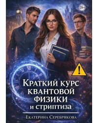Краткий курс квантовой физики и стриптиза