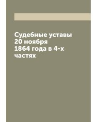 Судебные уставы 20 ноября 1864 года в 4-х частях