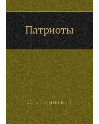 Патриоты