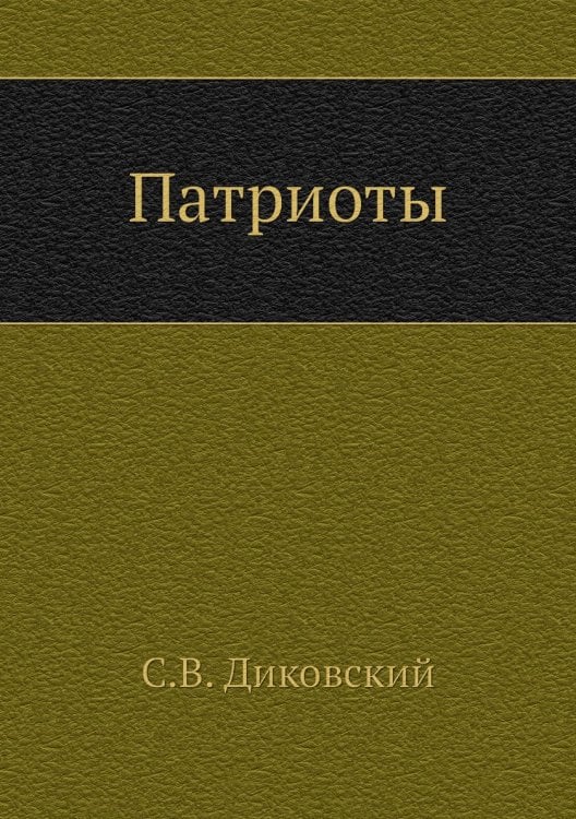 Патриоты