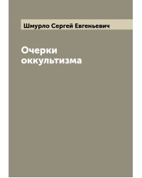Очерки оккультизма