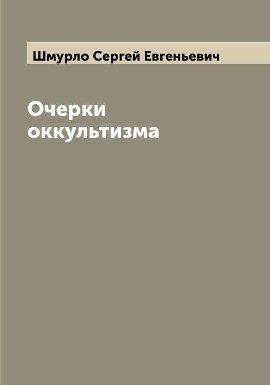 Обложка книги «Очерки оккультизма» — Шмурло Сергей Евгеньевич, ISBN 9785521314232