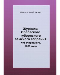 Журналы Орловского губернского земского собрания