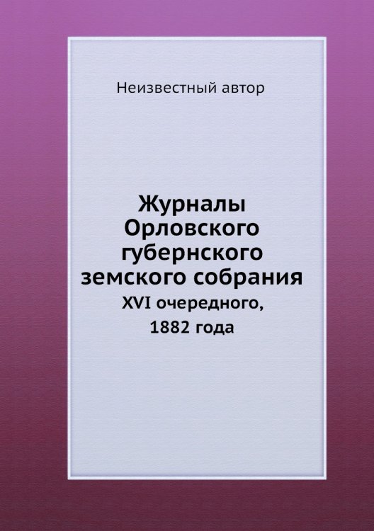 Журналы Орловского губернского земского собрания