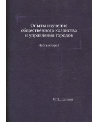 Опыты изучения общественного хозяйства и управления городов