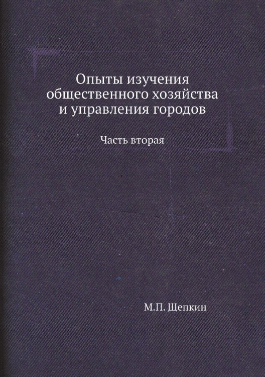 Опыты изучения общественного хозяйства и управления городов