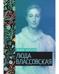 Люда Влассовская