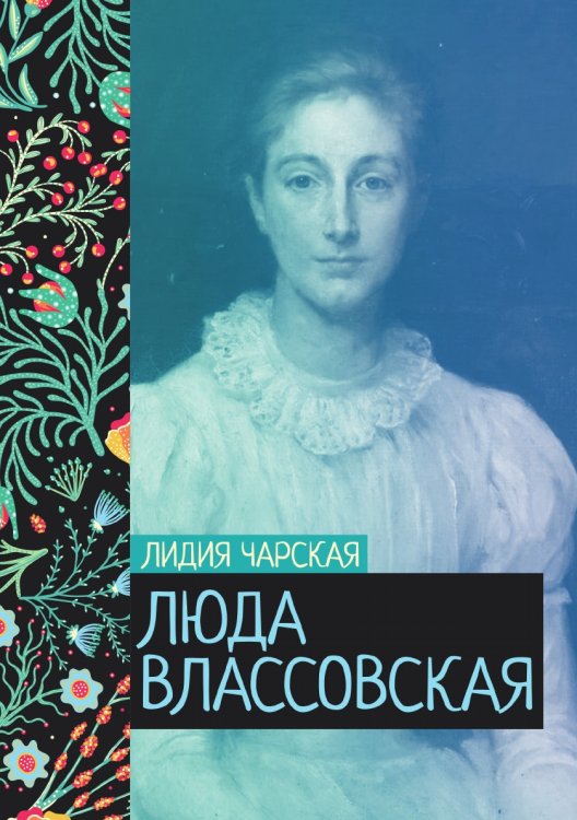 Обложка книги «Люда Влассовская» — Лидия Чарская, ISBN 9785521776528