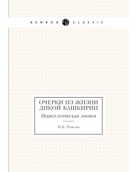 Очерки из жизни дикой Башкирии. Переселенческая эпопея