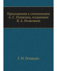 Приложения к сочинениям А. С. Пушкина, изданным Я. А. Исаковым
