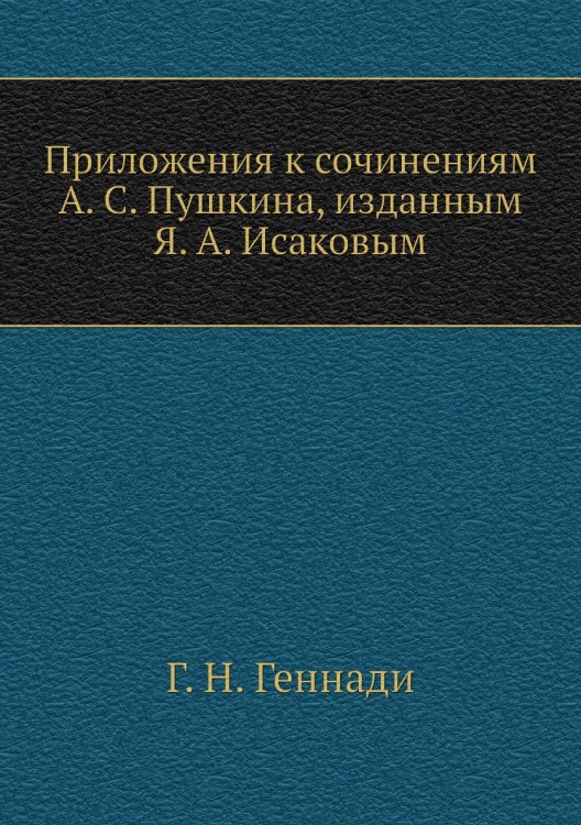 Приложения к сочинениям А. С. Пушкина, изданным Я. А. Исаковым Приложения к сочинениям А. С. Пушкина, изданным Я. А. Исаковым
