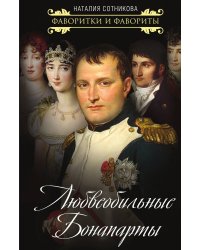 Любвеобильные Бонапарты
