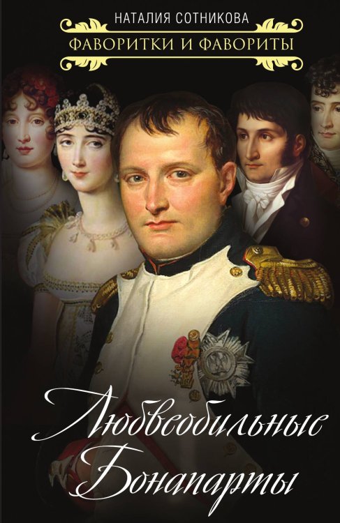 Обложка книги «Любвеобильные Бонапарты» — Сотникова Наталия Николаевна, ISBN 9785001802587