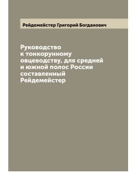 Руководство к тонкорунному овцеводству, для средней и южной полос России  составленный Рейдемейстер