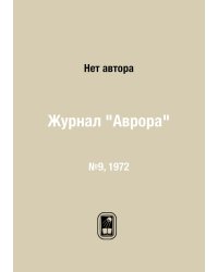 Журнал "Аврора"