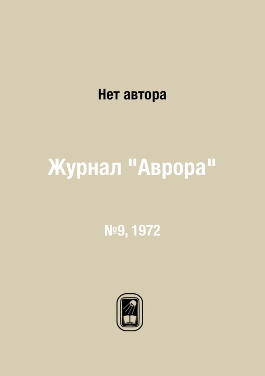 Журнал "Аврора" Журнал "Аврора"