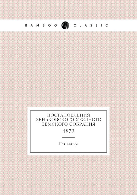 Постановления Зеньковского уездного земского собрания