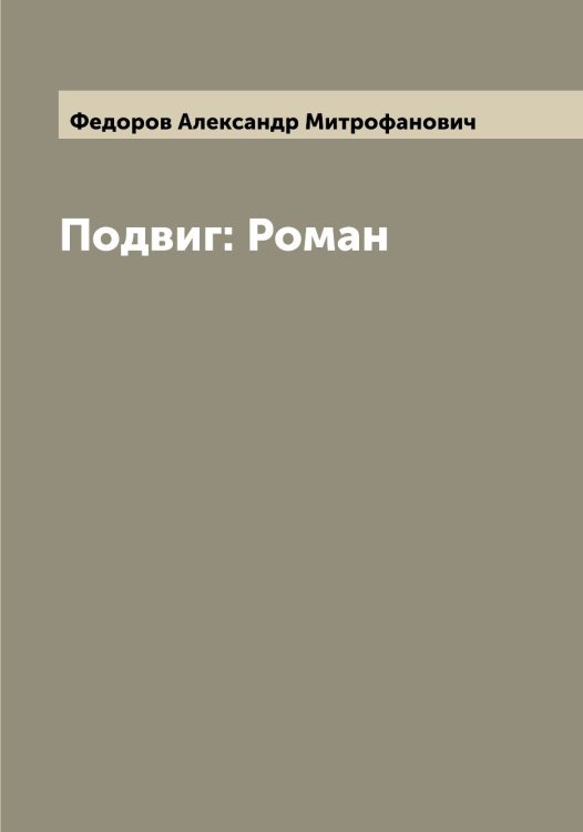 Обложка книги «Подвиг: Роман» — Федоров Александр Митрофанович, ISBN 9785519787338
