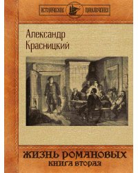 Жизнь Романовых. Книга вторая