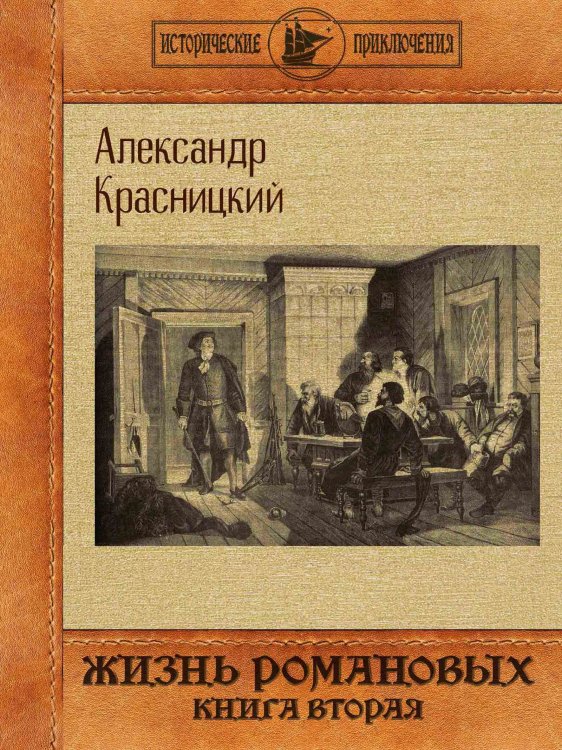 Обложка книги «Жизнь Романовых. Книга вторая» — Александр Красницкий, ISBN 9785521914173