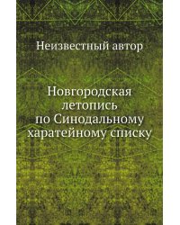 Новгородская летопись по Синодальному харатейному списку