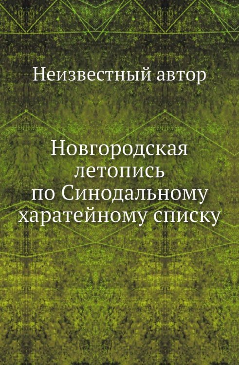 Новгородская летопись по Синодальному харатейному списку