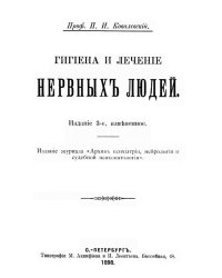 Гигиена и лечение нервных людей