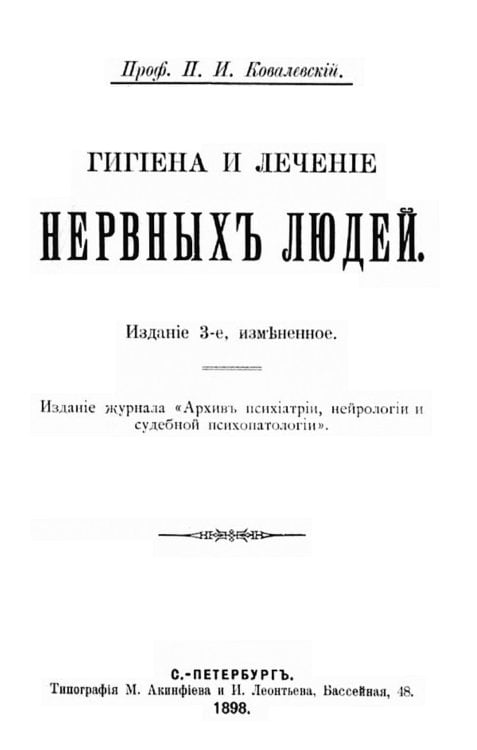 Обложка книги «Гигиена и лечение нервных людей» — Ковалевский Павел Иванович, ISBN 9785521955305
