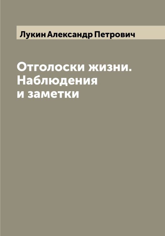 Обложка книги «Отголоски жизни. Наблюдения и заметки» — Лукин Александр Петрович, ISBN 9785519940504