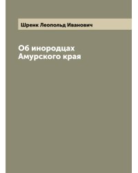 Об инородцах Амурского края
