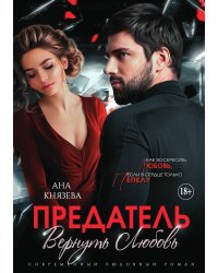 Предатель. Вернуть любовь