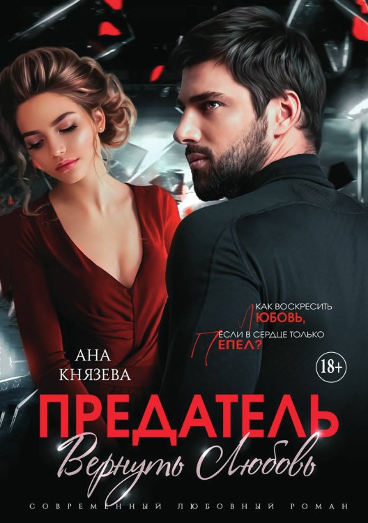 Обложка книги «Предатель. Вернуть любовь» — Анастасия Князева, ISBN 9785521930227