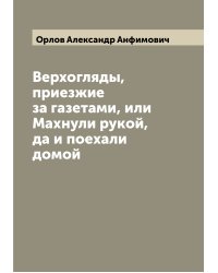 Верхогляды, приезжие за газетами, или Махнули рукой, да и поехали домой