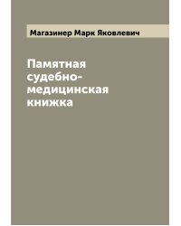 Памятная судебно-медицинская книжка