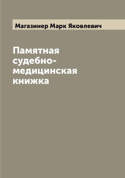 Обложка книги «Памятная судебно-медицинская книжка» — Магазинер Марк Яковлевич, ISBN 9785519945851