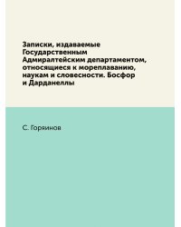 Записки, издаваемые Государственным Адмиралтейским департаментом, относящиеся к мореплаванию, наукам и словесности. Босфор и Дарданеллы