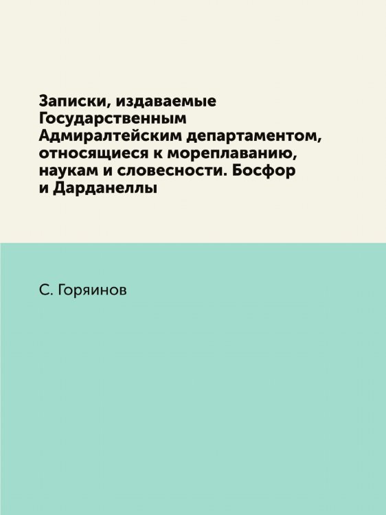 Записки, издаваемые Государственным Адмиралтейским департаментом, относящиеся к мореплаванию, наукам и словесности. Босфор и Дарданеллы