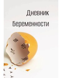 Дневник беременности