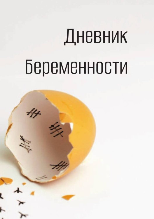 Обложка книги «Дневник беременности» — автора нет, ISBN 9785521886357