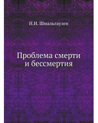 Проблема смерти и бессмертия