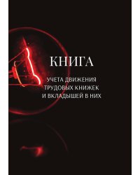Книга учета трудовых книжек и вкладыщей к ним