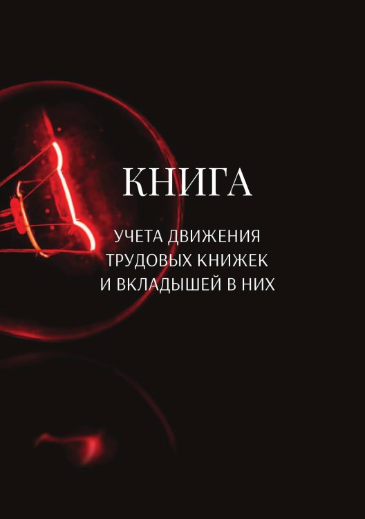 Обложка книги «Книга учета трудовых книжек и вкладыщей к ним» — автора нет, ISBN 9785521887491