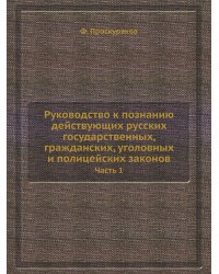 Руководство к познанию действующих русских государственных, гражданских, уголовных и полицейских законов